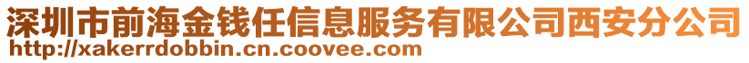 深圳市前海金錢任信息服務(wù)有限公司西安分公司