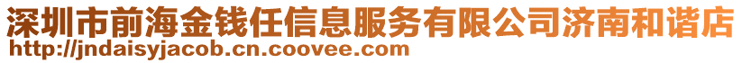 深圳市前海金錢任信息服務(wù)有限公司濟(jì)南和諧店