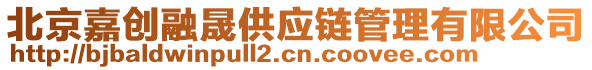 北京嘉創(chuàng)融晟供應(yīng)鏈管理有限公司