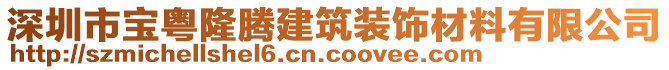 深圳市寶粵隆騰建筑裝飾材料有限公司