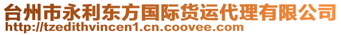 臺(tái)州市永利東方國(guó)際貨運(yùn)代理有限公司