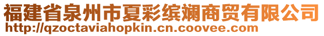 福建省泉州市夏彩繽斕商貿(mào)有限公司