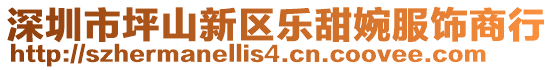 深圳市坪山新區(qū)樂甜婉服飾商行