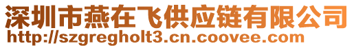 深圳市燕在飛供應(yīng)鏈有限公司