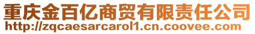 重慶金百億商貿(mào)有限責(zé)任公司