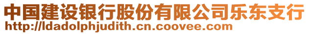 中國建設(shè)銀行股份有限公司樂東支行