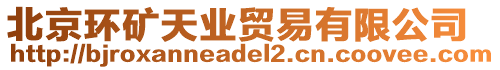 北京環(huán)礦天業(yè)貿(mào)易有限公司