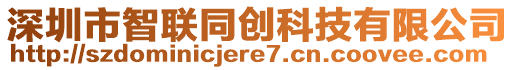 深圳市智聯(lián)同創(chuàng)科技有限公司