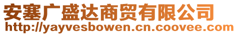 安塞广盛达商贸有限公司