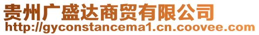 貴州廣盛達(dá)商貿(mào)有限公司