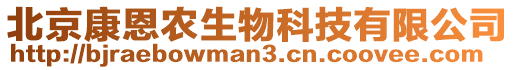 北京康恩農(nóng)生物科技有限公司