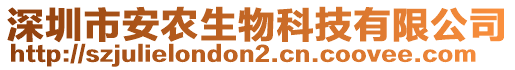 深圳市安農(nóng)生物科技有限公司