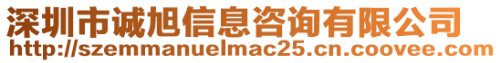 深圳市誠旭信息咨詢有限公司