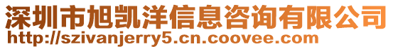 深圳市旭凱洋信息咨詢有限公司