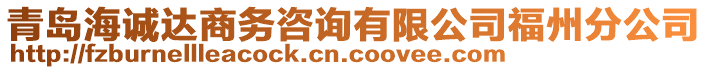 青島海誠達商務(wù)咨詢有限公司福州分公司