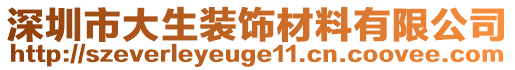 深圳市大生裝飾材料有限公司