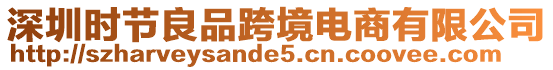 深圳時(shí)節(jié)良品跨境電商有限公司