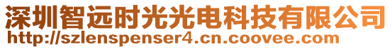 深圳智遠(yuǎn)時(shí)光光電科技有限公司