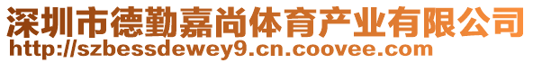 深圳市德勤嘉尚體育產(chǎn)業(yè)有限公司