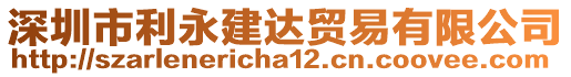 深圳市利永建達(dá)貿(mào)易有限公司