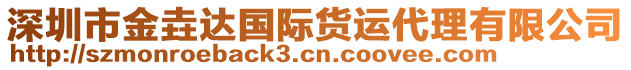 深圳市金垚達(dá)國(guó)際貨運(yùn)代理有限公司