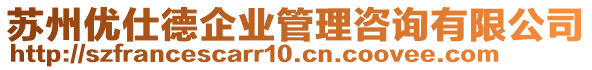 蘇州優(yōu)仕德企業(yè)管理咨詢有限公司