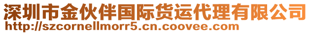 深圳市金伙伴國(guó)際貨運(yùn)代理有限公司