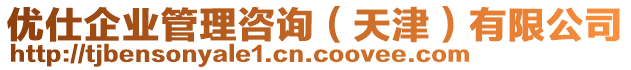 優(yōu)仕企業(yè)管理咨詢（天津）有限公司