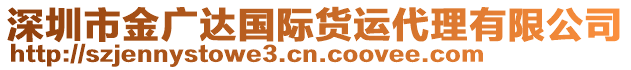 深圳市金廣達(dá)國(guó)際貨運(yùn)代理有限公司