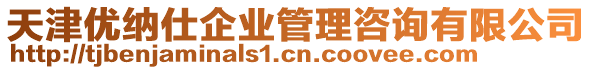 天津優(yōu)納仕企業(yè)管理咨詢(xún)有限公司