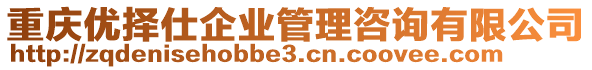 重慶優(yōu)擇仕企業(yè)管理咨詢(xún)有限公司