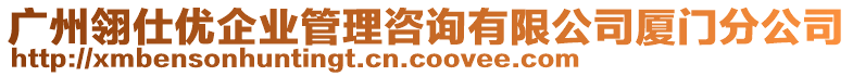 廣州翎仕優(yōu)企業(yè)管理咨詢(xún)有限公司廈門(mén)分公司