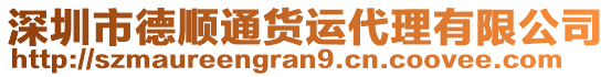 深圳市德順通貨運(yùn)代理有限公司