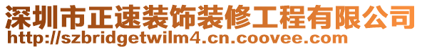 深圳市正速裝飾裝修工程有限公司