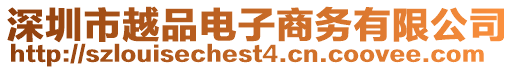 深圳市越品電子商務(wù)有限公司