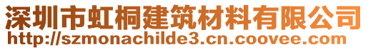 深圳市虹桐建筑材料有限公司