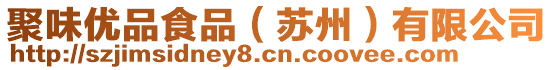 聚味優(yōu)品食品（蘇州）有限公司