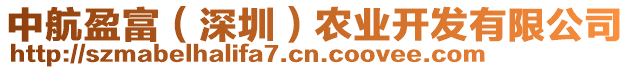 中航盈富（深圳）農(nóng)業(yè)開發(fā)有限公司