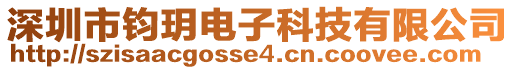 深圳市鈞玥電子科技有限公司