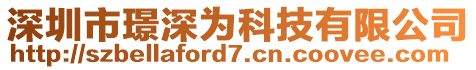 深圳市璟深為科技有限公司