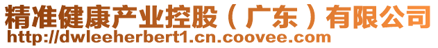 精準健康產(chǎn)業(yè)控股（廣東）有限公司