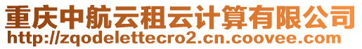 重慶中航云租云計算有限公司