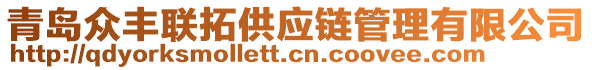 青島眾豐聯(lián)拓供應(yīng)鏈管理有限公司