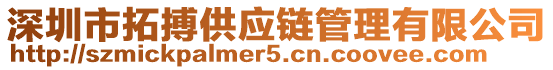 深圳市拓搏供應(yīng)鏈管理有限公司