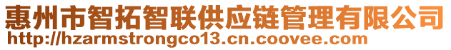 惠州市智拓智聯(lián)供應鏈管理有限公司