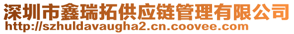 深圳市鑫瑞拓供應(yīng)鏈管理有限公司