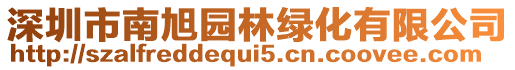 深圳市南旭園林綠化有限公司