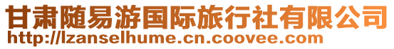 甘肅隨易游國(guó)際旅行社有限公司