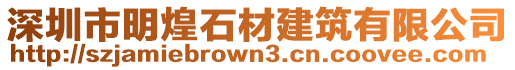 深圳市明煌石材建筑有限公司