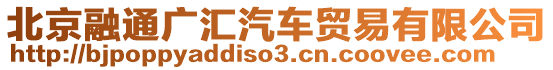 北京融通廣匯汽車貿(mào)易有限公司